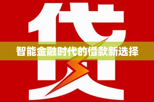 淮安智能金融时代的借款新选择