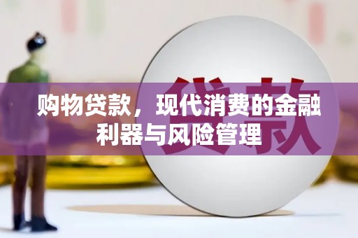 淮安购物贷款，现代消费的金融利器与风险管理