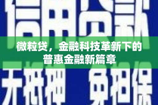 淮安微粒贷，金融科技革新下的普惠金融新篇章