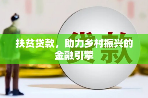 淮安扶贫贷款，助力乡村振兴的金融引擎