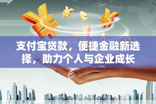 淮安支付宝贷款，便捷金融新选择，助力个人与企业成长