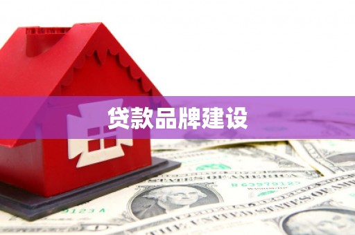 淮安贷款品牌建设