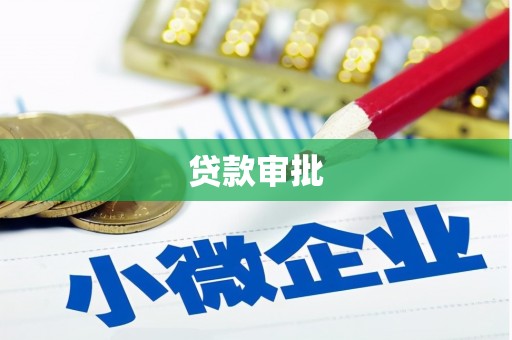 淮安贷款审批