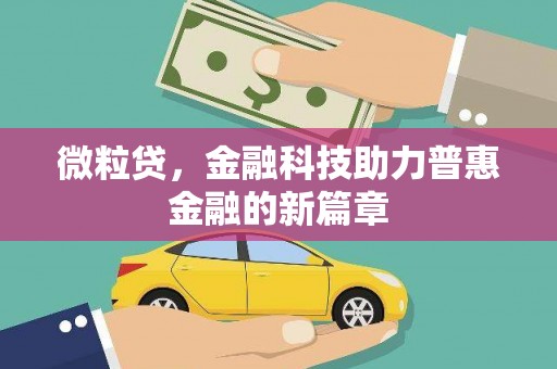 淮安微粒贷，金融科技助力普惠金融的新篇章