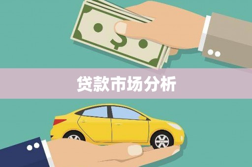 淮安贷款市场分析