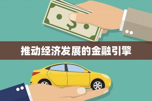 淮安推动经济发展的金融引擎