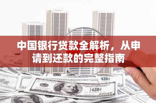 淮安中国银行贷款全解析，从申请到还款的完整指南