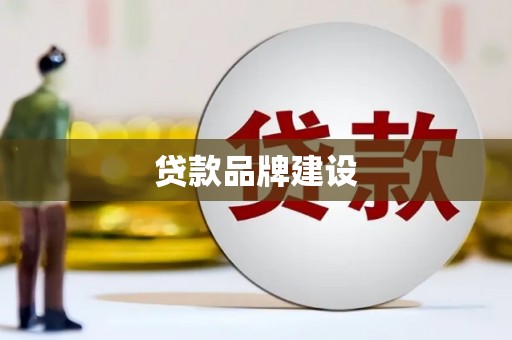 淮安贷款品牌建设