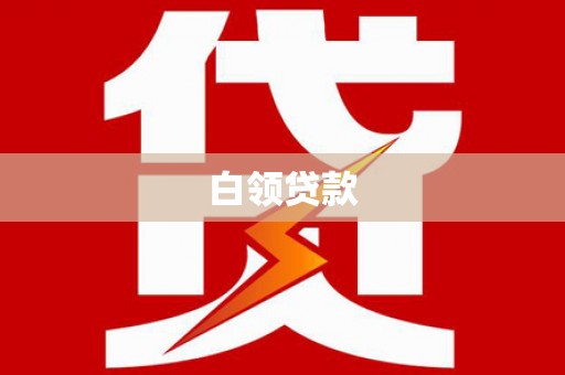 淮安白领贷款