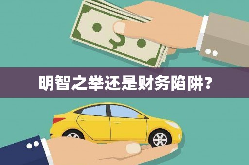 淮安明智之举还是财务陷阱？