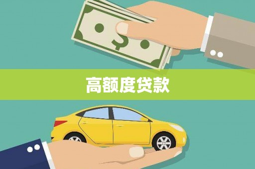 淮安高额度贷款