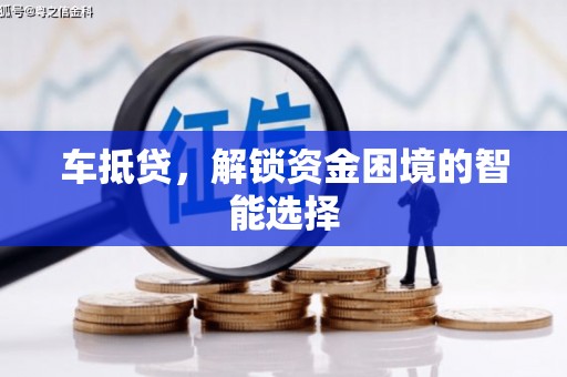 淮安车抵贷，解锁资金困境的智能选择