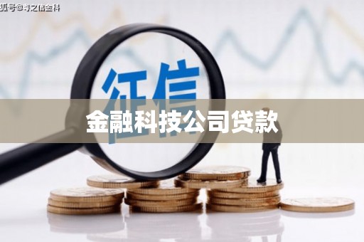 淮安金融科技公司贷款