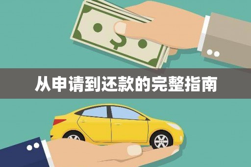 淮安从申请到还款的完整指南