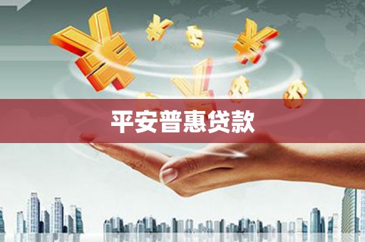 淮安平安普惠贷款