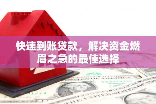 淮安快速到账贷款，解决资金燃眉之急的最佳选择