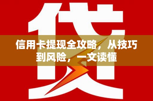 淮安信用卡提现全攻略，从技巧到风险，一文读懂