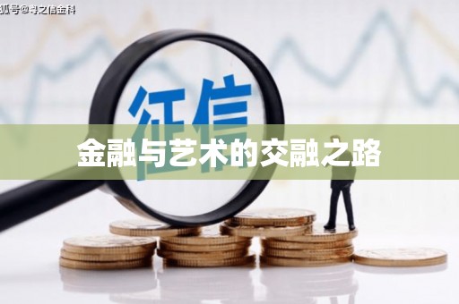 淮安金融与艺术的交融之路