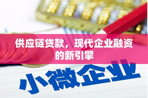 淮安供应链贷款，现代企业融资的新引擎