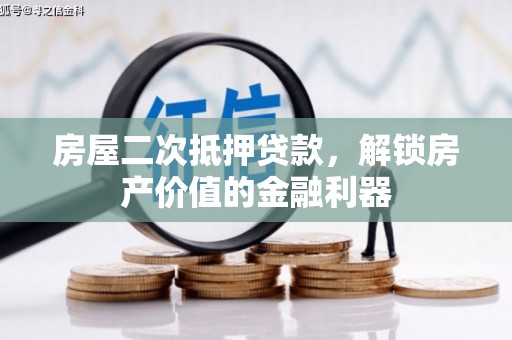 淮安房屋二次抵押贷款，解锁房产价值的金融利器