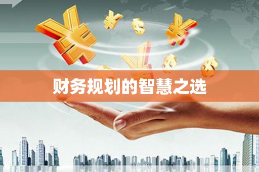 淮安财务规划的智慧之选