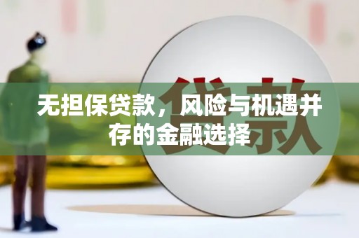 淮安无担保贷款，风险与机遇并存的金融选择