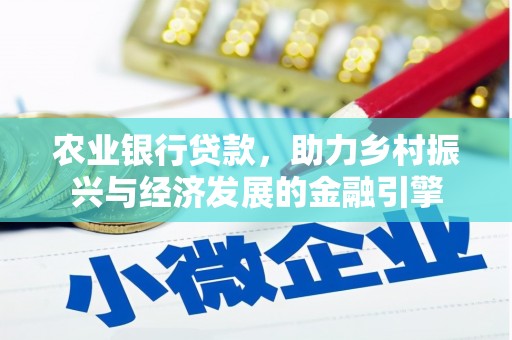 淮安农业银行贷款，助力乡村振兴与经济发展的金融引擎