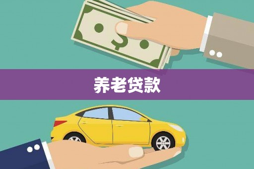淮安养老贷款