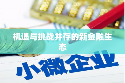 淮安机遇与挑战并存的新金融生态