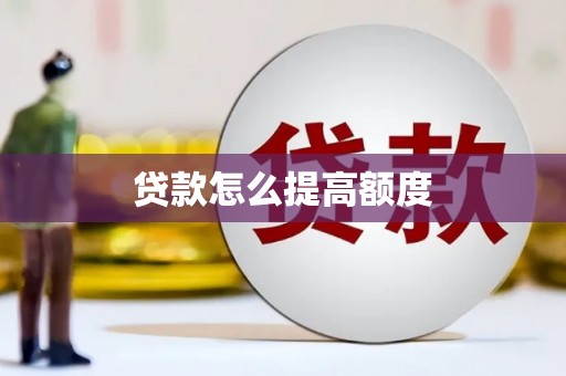 淮安贷款怎么提高额度