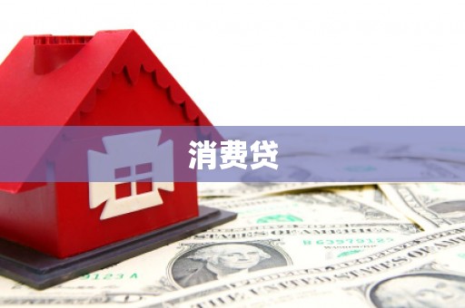 淮安消费贷