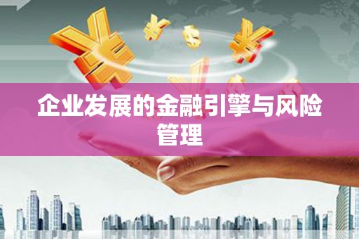 淮安企业发展的金融引擎与风险管理