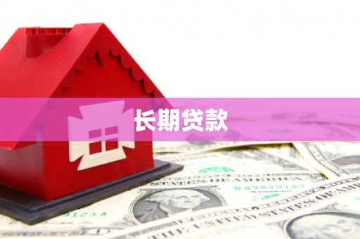 淮安长期贷款