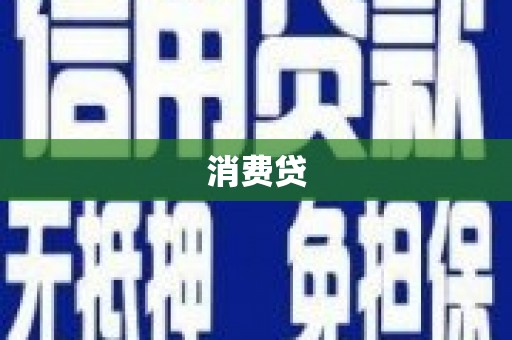 淮安消费贷