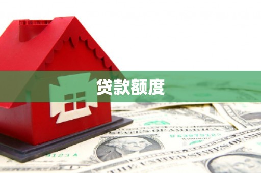 淮安贷款额度