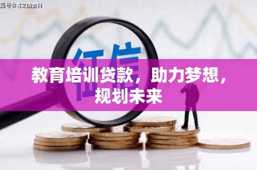 淮安教育培训贷款，助力梦想，规划未来