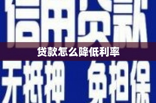 淮安贷款怎么降低利率