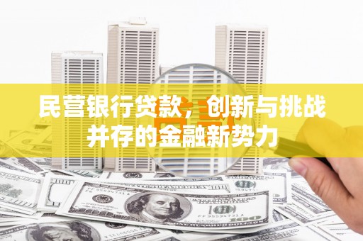 淮安民营银行贷款，创新与挑战并存的金融新势力