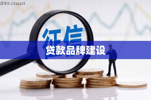 淮安贷款品牌建设