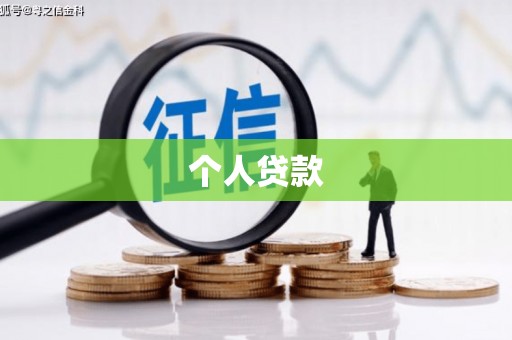 淮安个人贷款