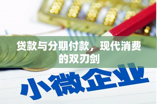 淮安贷款与分期付款，现代消费的双刃剑