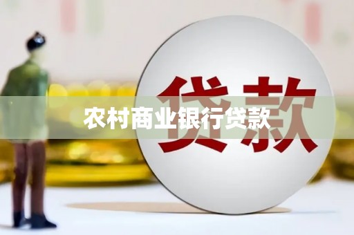 淮安农村商业银行贷款