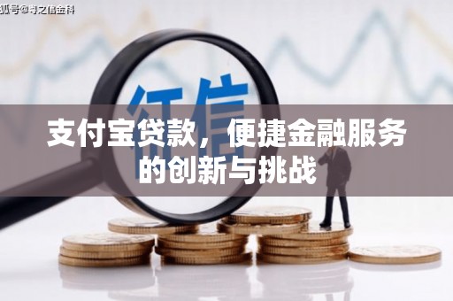 淮安支付宝贷款，便捷金融服务的创新与挑战