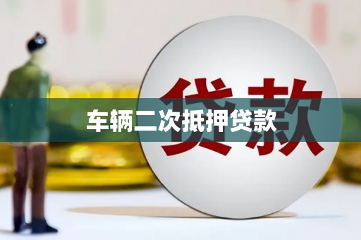 淮安车辆二次抵押贷款