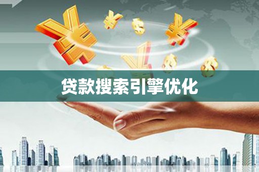 淮安贷款搜索引擎优化