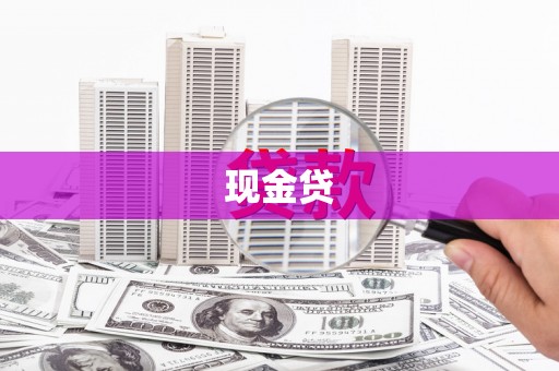 淮安现金贷