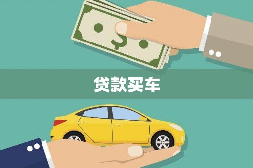 淮安贷款买车