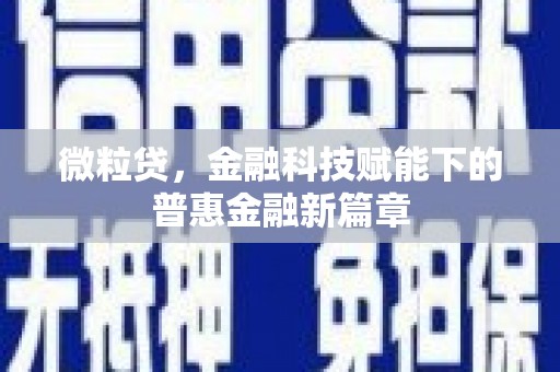淮安微粒贷，金融科技赋能下的普惠金融新篇章