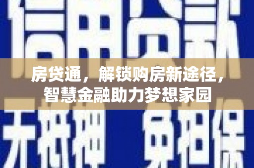 淮安房贷通，解锁购房新途径，智慧金融助力梦想家园