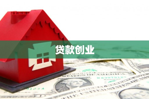 淮安贷款创业